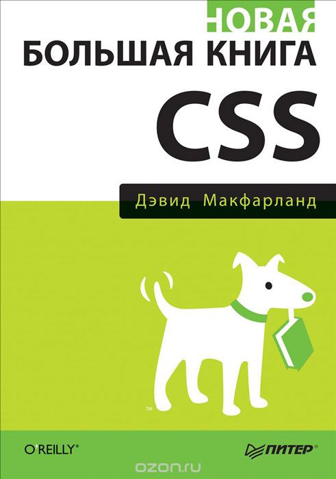 Скачать книгу "Новая большая книга CSS, Дэвид Макфарланд"