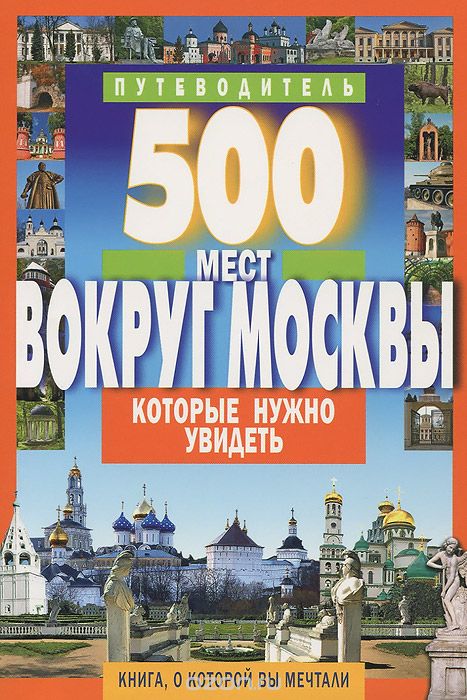 Скачать книгу "500 мест вокруг Москвы, которые нужно увидеть. Путеводитель, А. В. Хотенов"