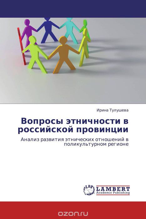 Скачать книгу "Вопросы этничности в российской провинции"