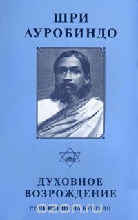 Скачать книгу "Духовное возрождение. Сочинения на бенгали, Шри Ауробиндо"