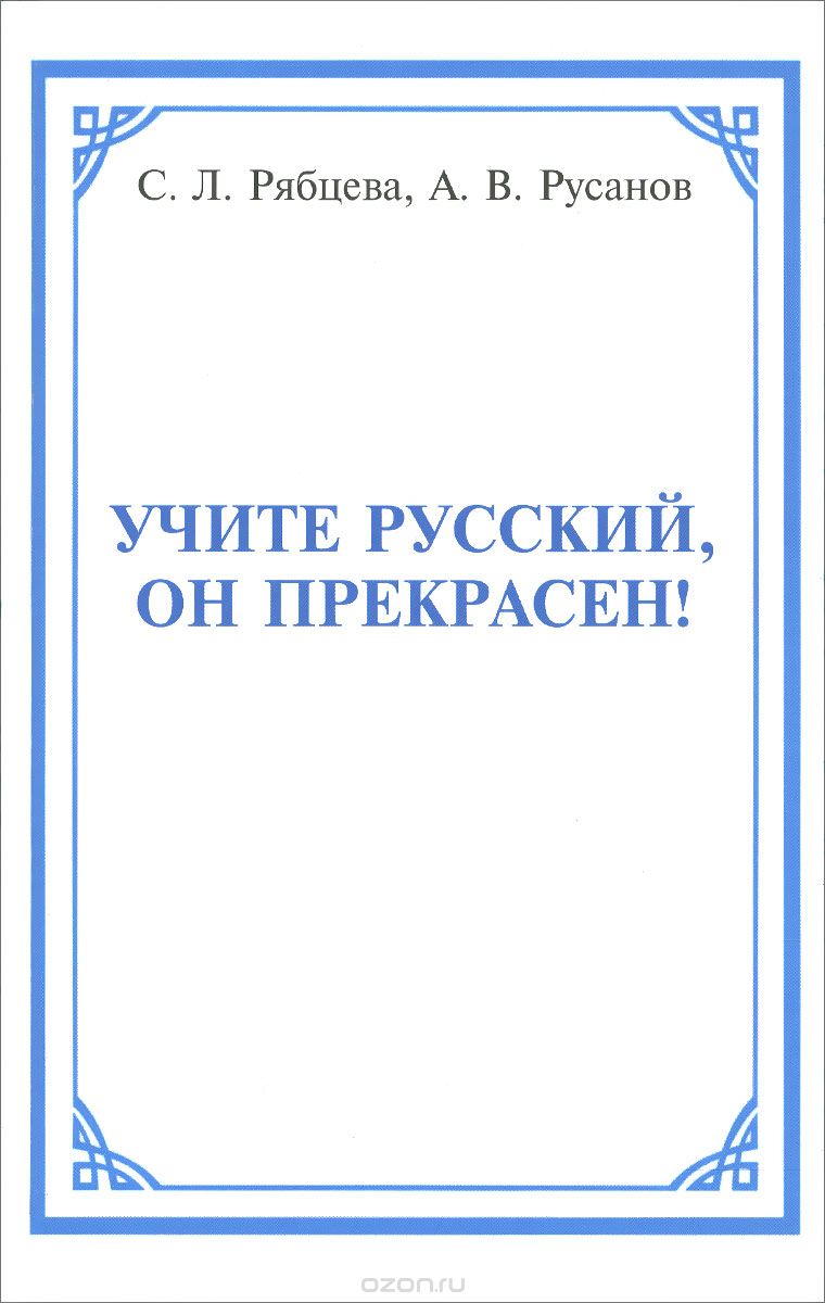 Скачать книгу "Учите русский, он прекрасен!, С. Л. Рябцева, А. В. Русанов"