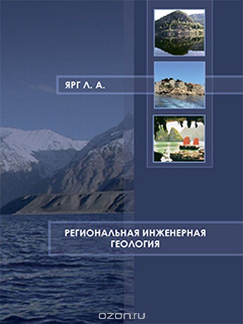 Скачать книгу "Региональная инженерная геология, Л. А. Ярг"
