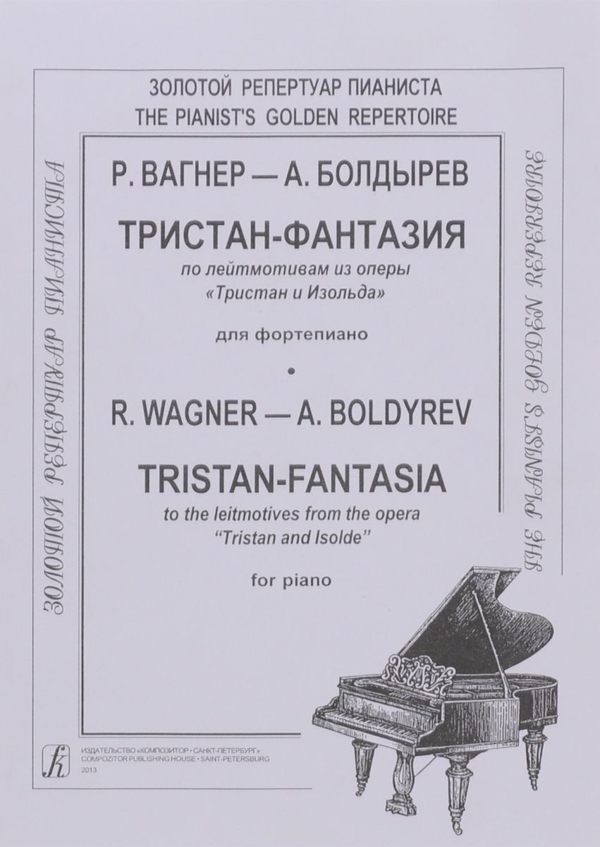 Скачать книгу "Р. Вагнер - А. Болдырев. Тристан-фантазия по лейтмотивам из оперы "Тристан и Изольда" для фортепиано, А. Болдырев"