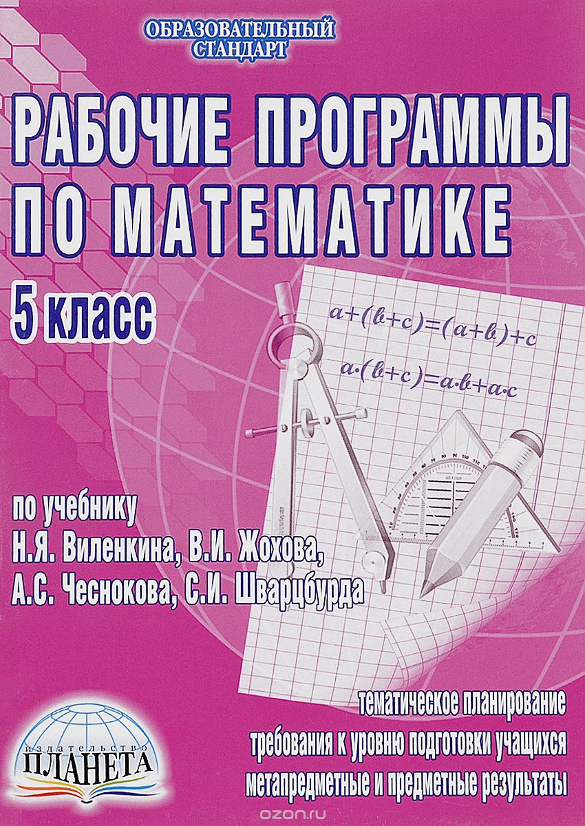 Математика. 5 класс. Рабочая программа, Т. А. Лопатина