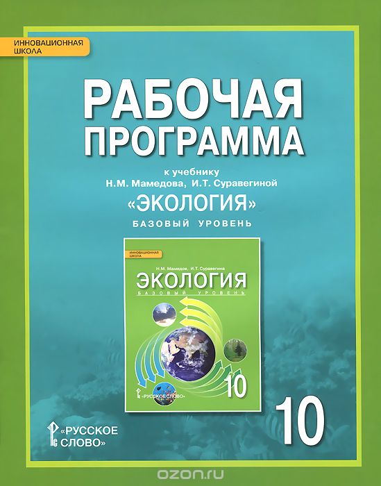 Скачать книгу "Экология. 10 класс. Базовый уровень. Рабочая программа. К учебнику Н. М. Мамедова, И. Т. Суравегиной, Н. М. Мамедов, И. Т. Суравегина"