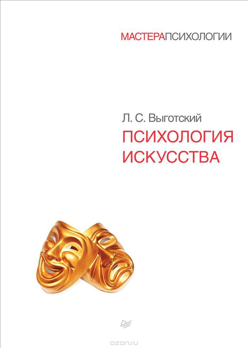 Психология искусства, Л. С. Выготский