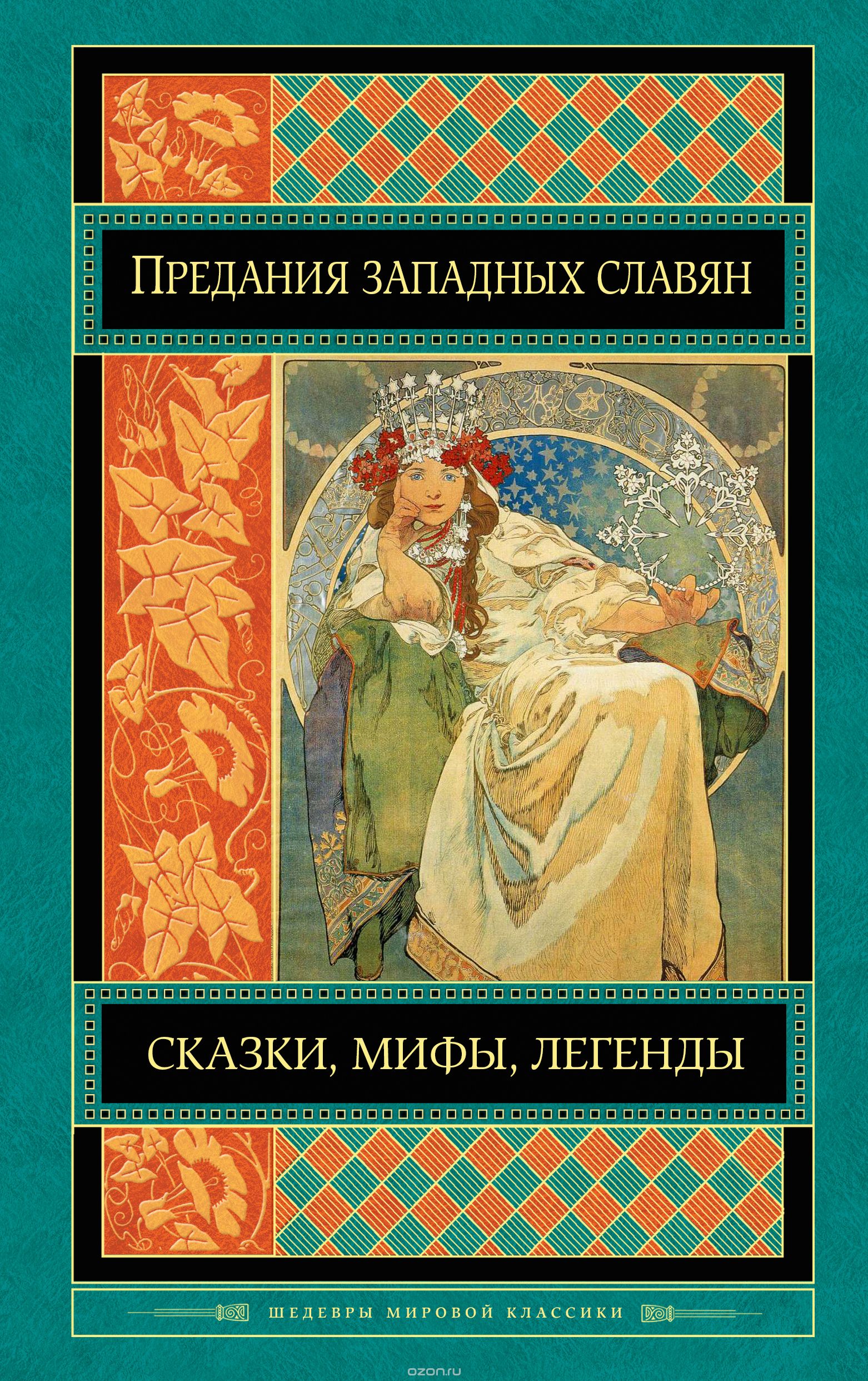 Предания, сказки и мифы западных славян