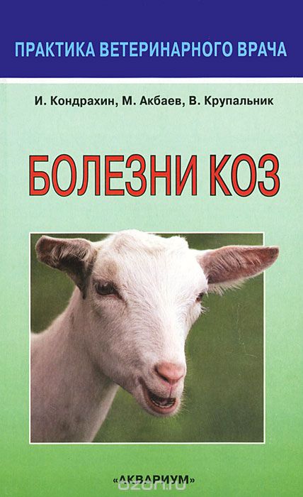 Скачать книгу "Болезни коз, И. Кондрахин, М. Акбаев, В. Крупальник"