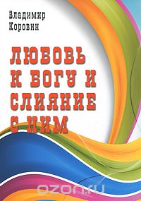 Скачать книгу "Любовь к Богу и слияние с Ним, Владимир Коровин"