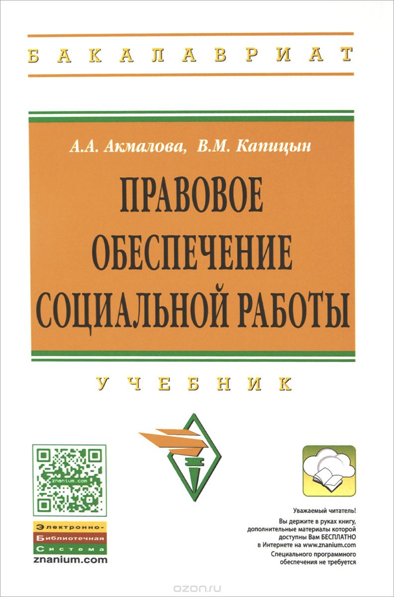 Правовое обеспечение социальной работы. Учебник, А. А. Акмалова,  В. М. Капицын