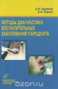 Скачать книгу "Методы диагностики воспалительных заболеваний пародонта, А. И. Грудянов, О. А. Зорина"