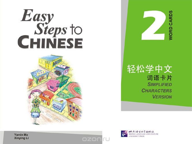 Скачать книгу "Easy Steps to Chinese 2 - Word Cards/ Легкие Шаги к Китайскому. Часть 2 - Карточки Слов и Выражений"