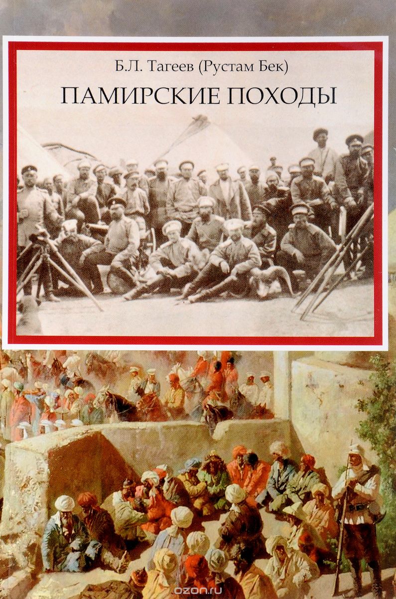 Памирские походы, Б. Л. Тагеев (Рустам Бек)