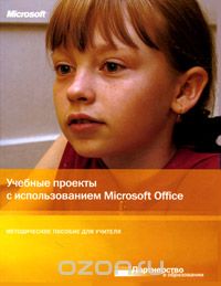 Скачать книгу "Учебные проекты с использованием Microsoft Office. Методическое пособие для учителя (+ CD-ROM)"