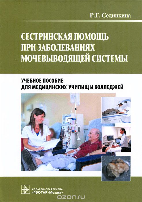 Скачать книгу "Сестринская помощь при заболеваниях мочевыводящей системы (+ CD-ROM), Р. Г. Сединкина"