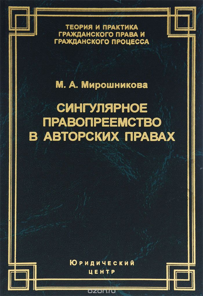 Скачать книгу "Сингулярное правопреемство в авторских правах, М. А. Мирошникова"