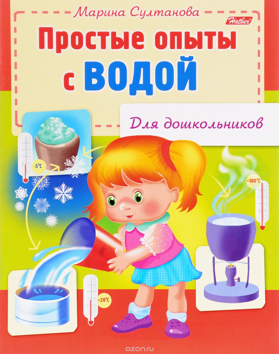 Скачать книгу "Простые опыты с водой, Марина Султанова"