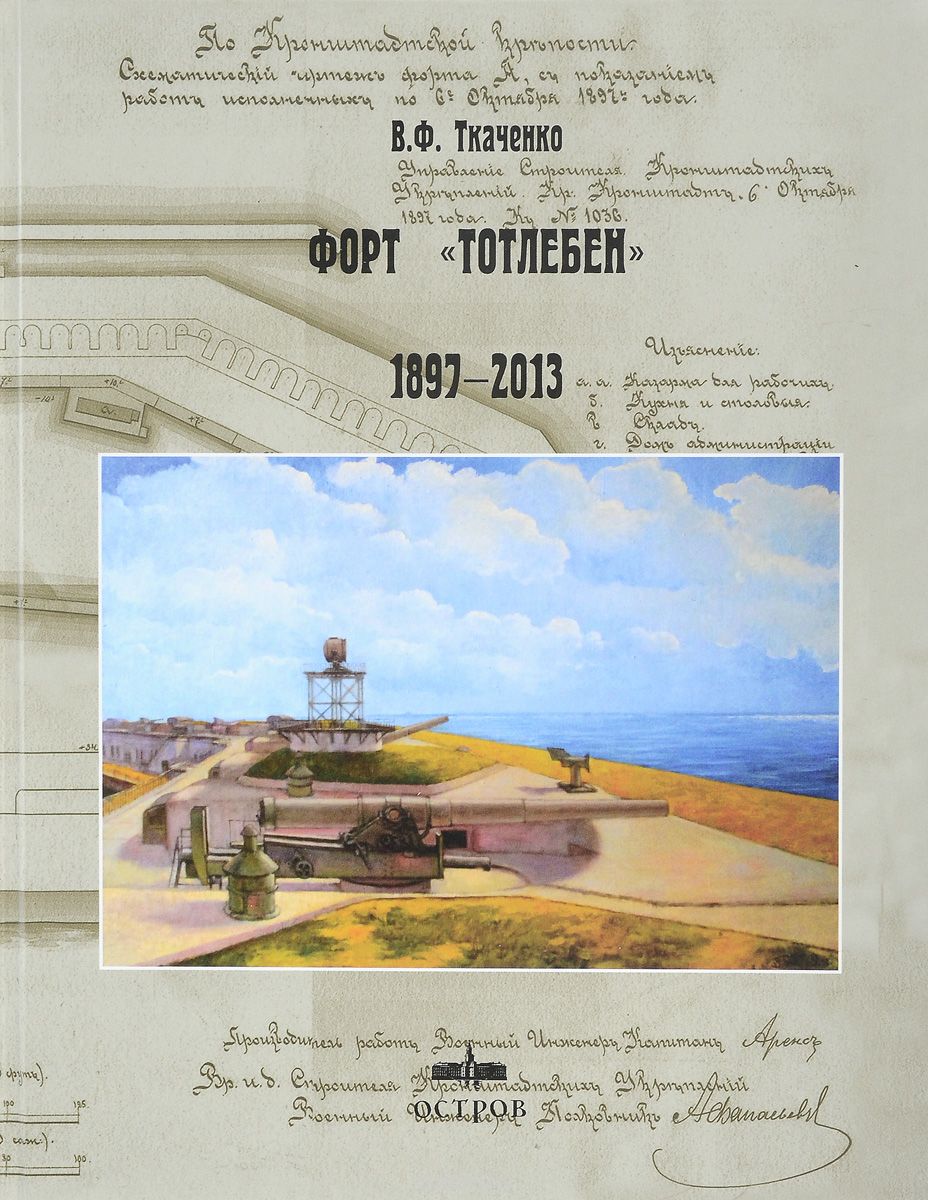 Форт "Тотлебен". 1897-2013, В. Ф. Ткаченко