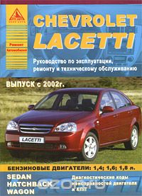 Скачать книгу "Chevrolet Lacetti. Руководство по эксплуатации, ремонту и техническому обслуживанию"
