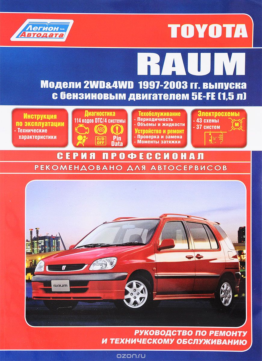 Скачать книгу "Toyota Raum. Устройство, техническое обслуживание и ремонт"