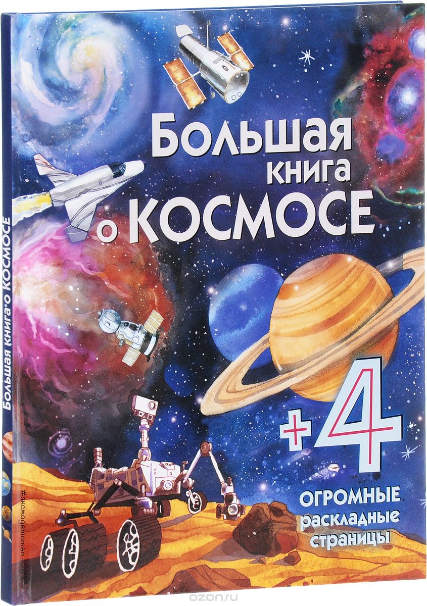 Большая книга о космосе