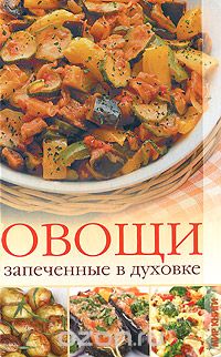 Скачать книгу "Овощи, запеченные в духовке, И. А. Зайцева"