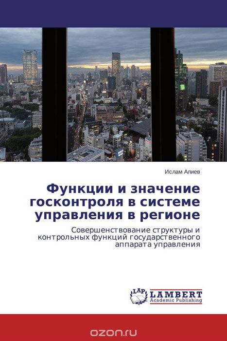 Скачать книгу "Функции и значение госконтроля в системе управления в регионе"