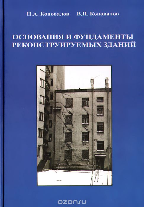 Скачать книгу "Основания и фундаменты реконструируемых зданий, П. А. Коновалов, В. П. Коновалов"