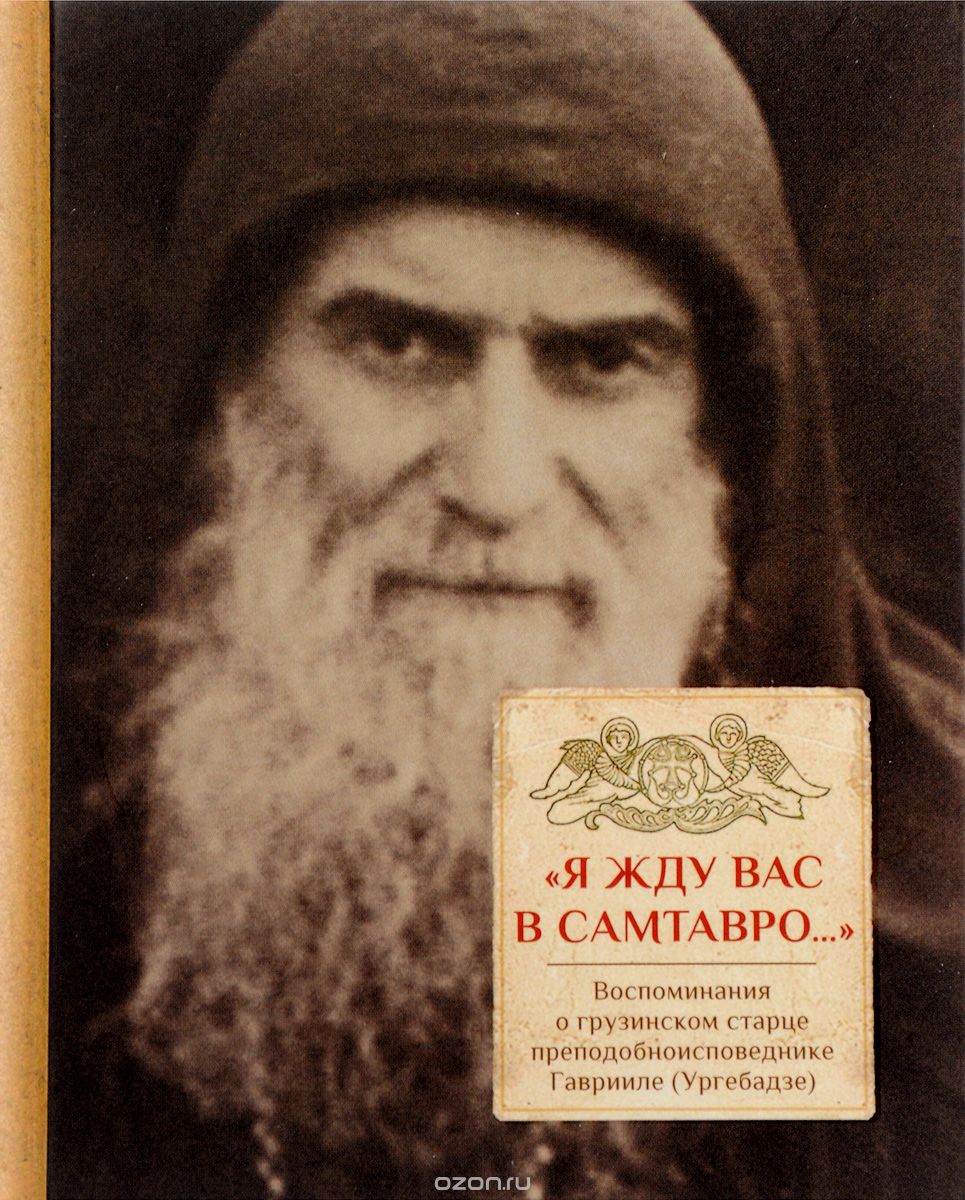 Скачать книгу ""Я жду вас в Самтавро…". Воспоминания о грузинском старце преподобноисповеднике Гаврииле (Ургебадзе)"