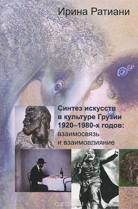 Скачать книгу "Синтез искусств в культуре Грузии 1920-1980-х годов. Взаимовязь и взаимовлияние, Ирина Ратиани"