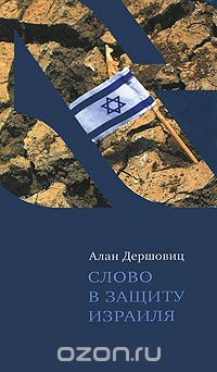 Скачать книгу "Слово в защиту Израиля, Алан Дершовиц"