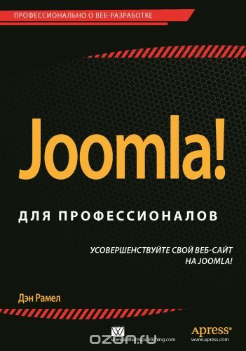 Скачать книгу "Joomla! для профессионалов, Дэн Рамел"