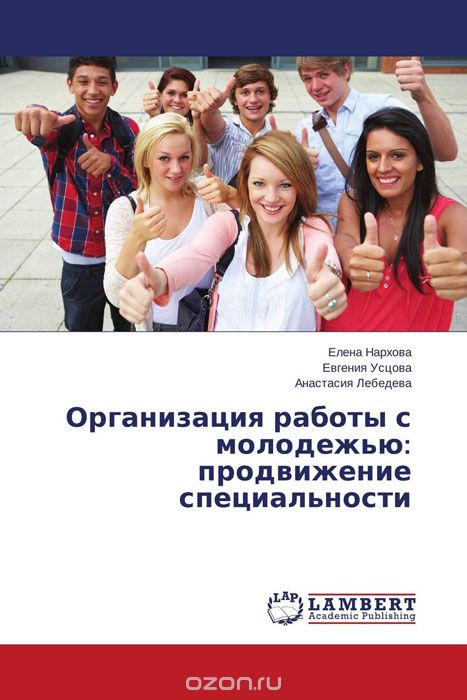 Скачать книгу "Организация работы с молодежью: продвижение специальности"
