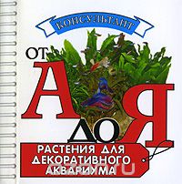 Скачать книгу "Растения для декоративного аквариума (миниатюрное издание), В. Д. Плонский"