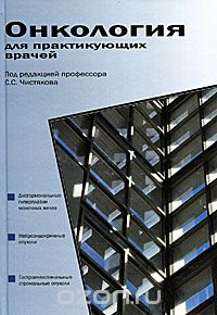 Онкология для практикующих врачей, Под редакцией С. С. Чистякова