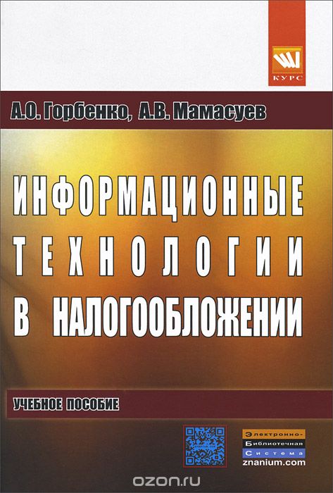 Скачать книгу "Информационные технологии в налогообложении, А. О. Горбенко, А. В. Мамасуев"