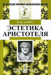 Эстетика Аристотеля, В. Ф. Асмус