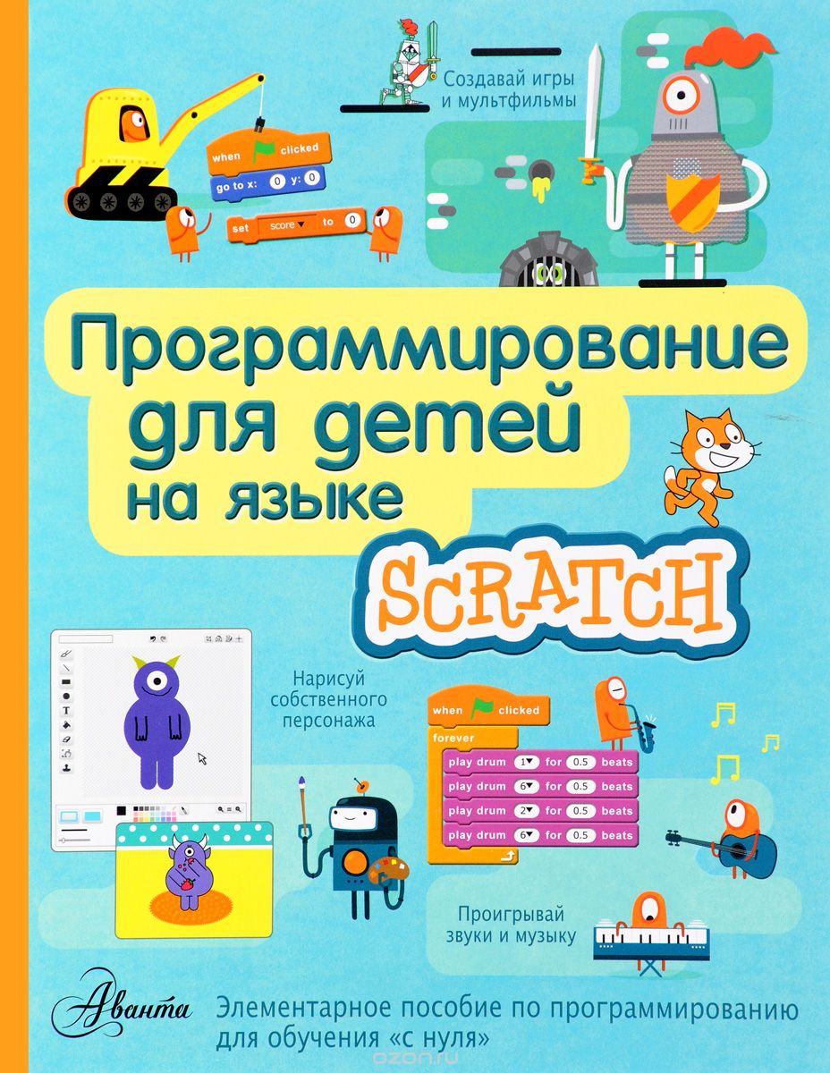 Скачать книгу "Программирование для детей на языке Scratch"