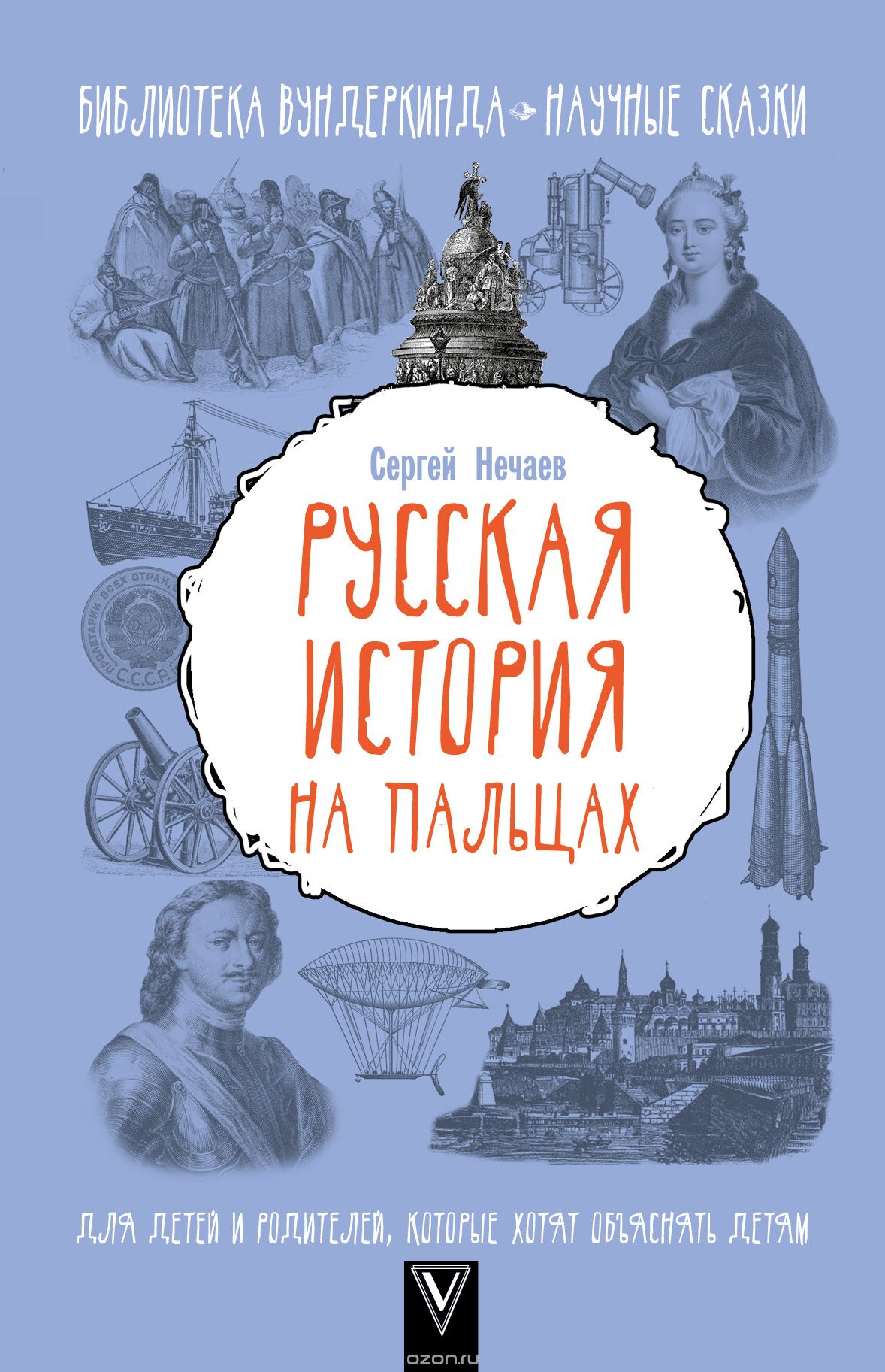 Русская история на пальцах. Для детей и родителей, которые хотят объяснять детям, Сергей Нечаев