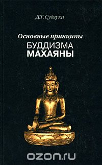 Скачать книгу "Основные принципы буддизма махаяны, Д. Т. Судзуки"