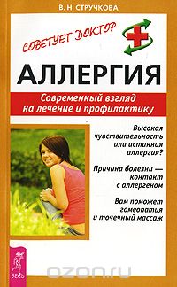 Скачать книгу "Аллергия. Современный взгляд на лечение и профилактику, В. Н. Стручкова"