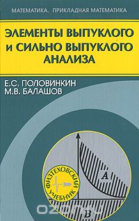 Скачать книгу "Элементы выпуклого и сильно выпуклого анализа, Е. С. Половинкин, М. В. Балашов"