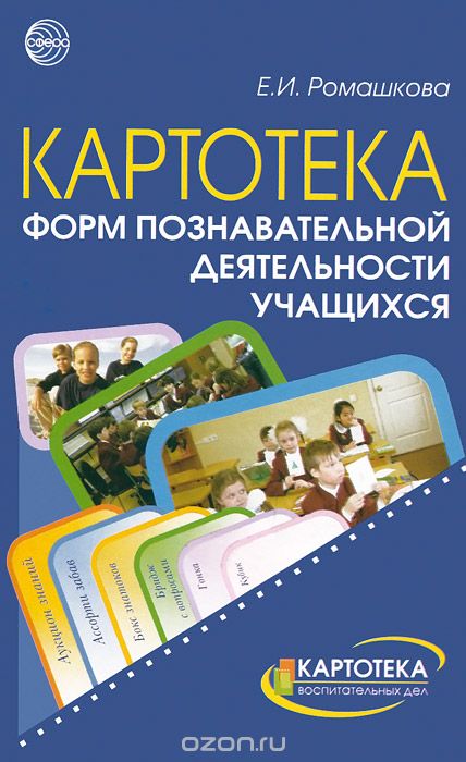 Скачать книгу "Картотека форм познавательной деятельности учащихся, Е. И. Ромашкова"
