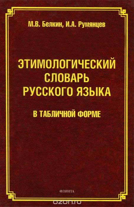 Скачать книгу "Этимологический словарь русского языка в табличной форме, М. В. Белкин, И. А. Румянцев"