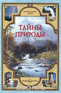 Скачать книгу "Тайны природы, В. И. Калашников, С. А. Лаврова"