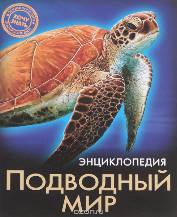 Энциклопедия. Подводный мир, Наталина Кузьмина