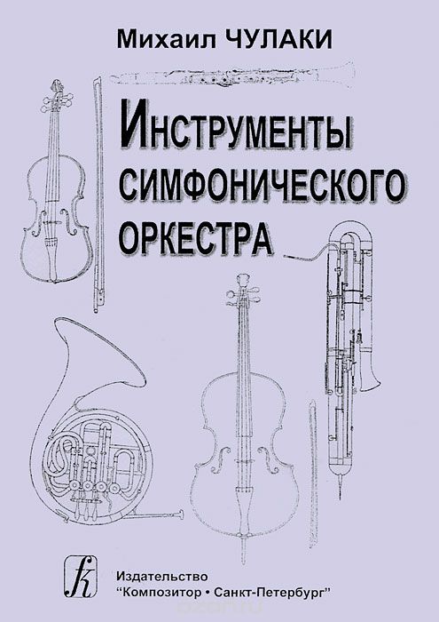 Скачать книгу "Инструменты симфонического оркестра, Михаил Чулаки"