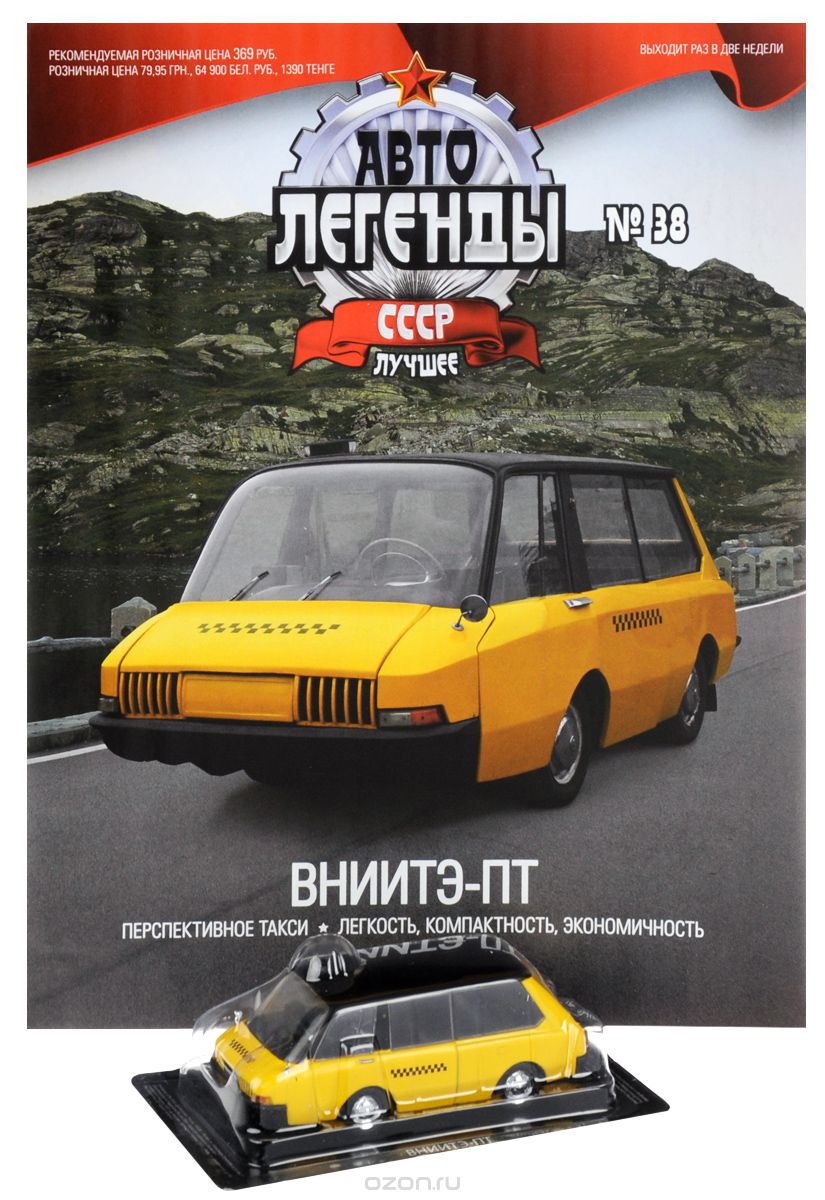 Журнал "Авто легенды СССР" №38
