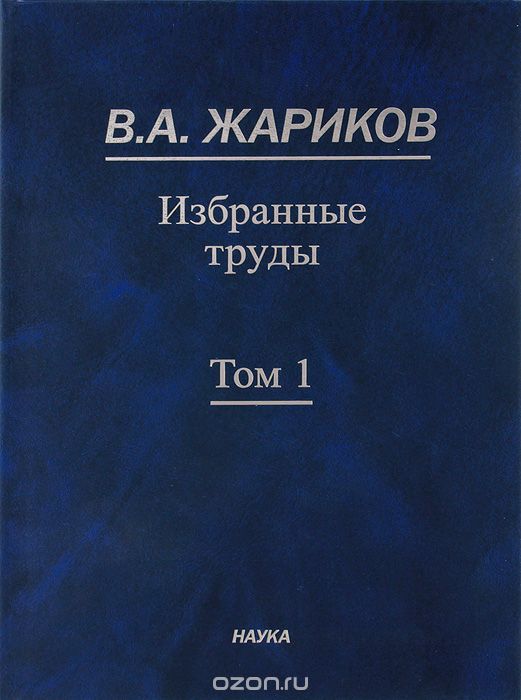 Скачать книгу "В. А. Жариков. Избранные труды. В 2 томах. Том 1, В. А. Жариков"