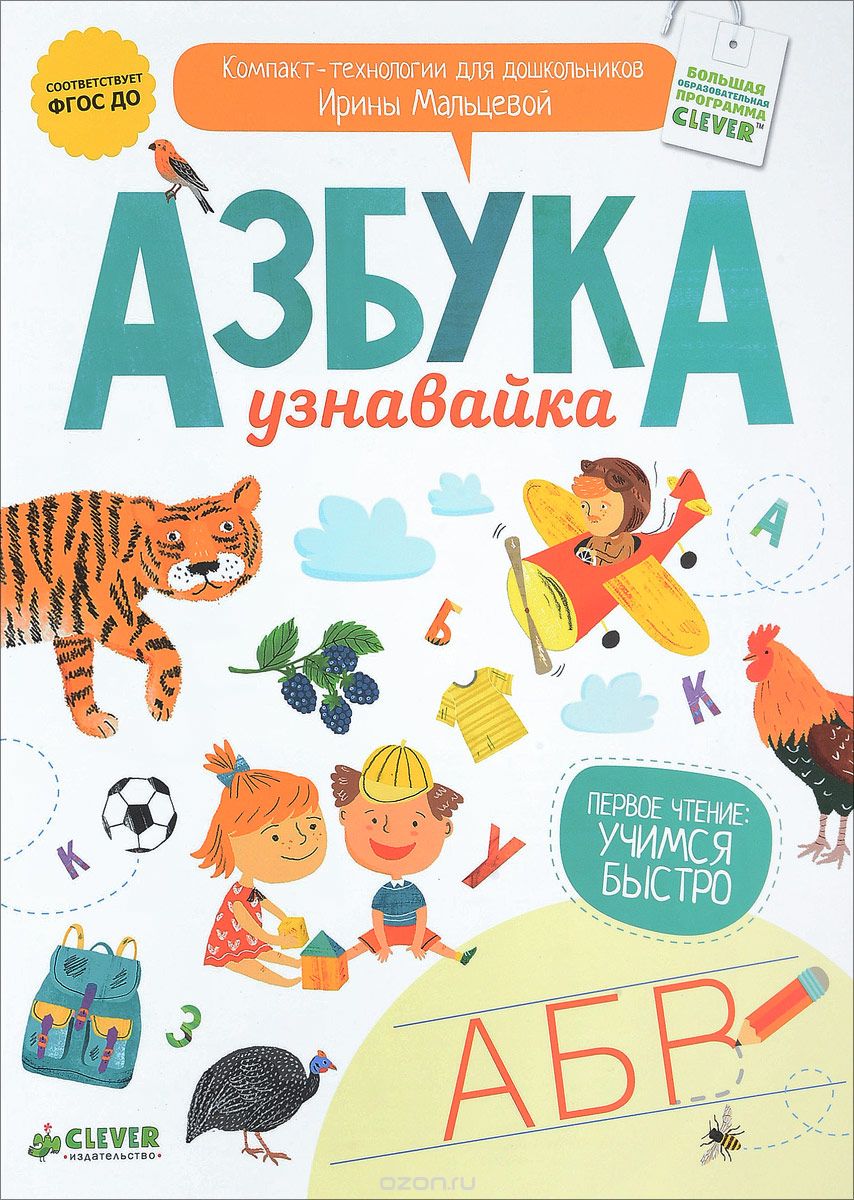 Скачать книгу "Азбука-узнавайка, Ирина Мальцева"